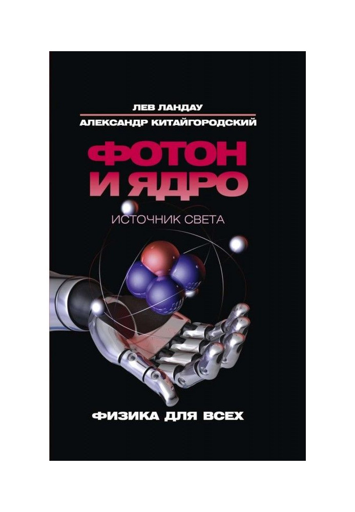 Book Photon and kernel. Source of light