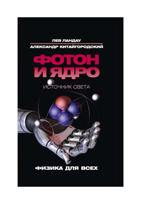 Book Photon and kernel. Source of light
