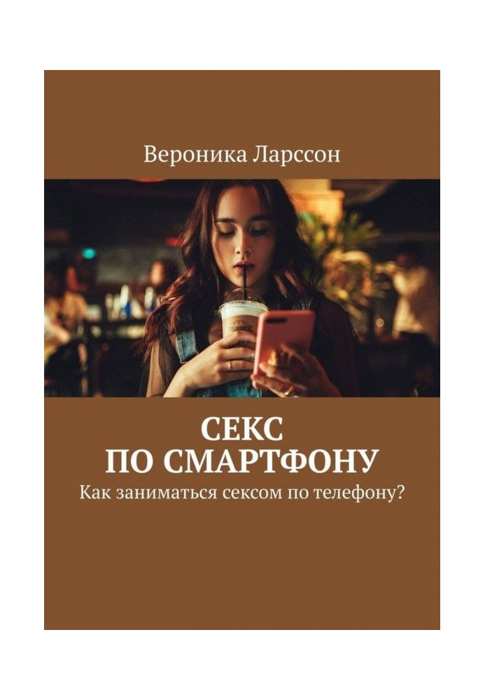 Книга Секс по смартфону. Как заниматься сексом по телефону?