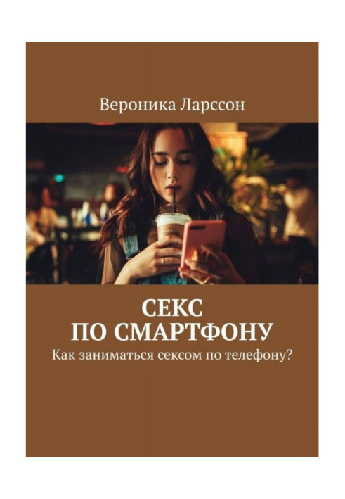 Книга Секс по смартфону. Как заниматься сексом по телефону?