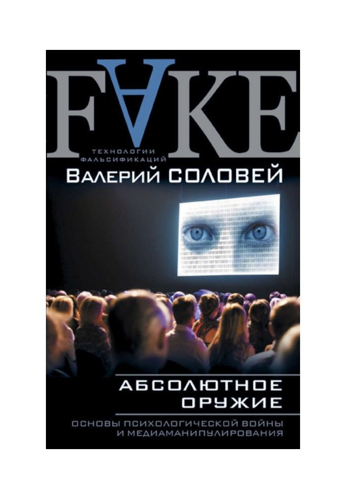 Книга Абсолютное оружие. Основы психологической войны и медиаманипулирования