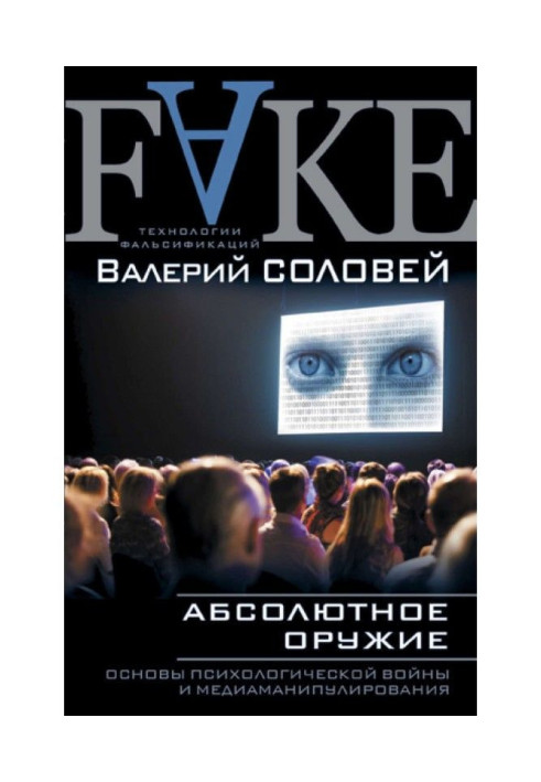 Книга Абсолютное оружие. Основы психологической войны и медиаманипулирования