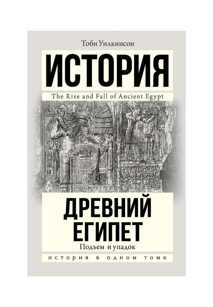 Book Ancient Egypt. Rise and fall