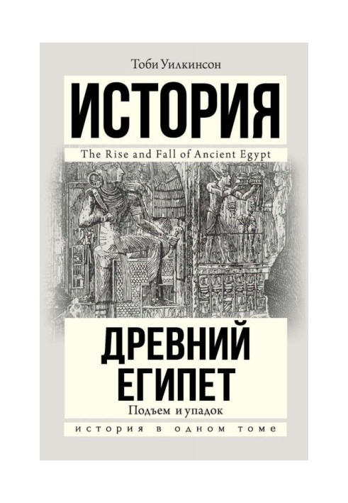 Книга Древний Египет. Подъем и упадок
