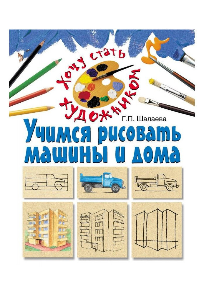 Book We study to draw machines and houses