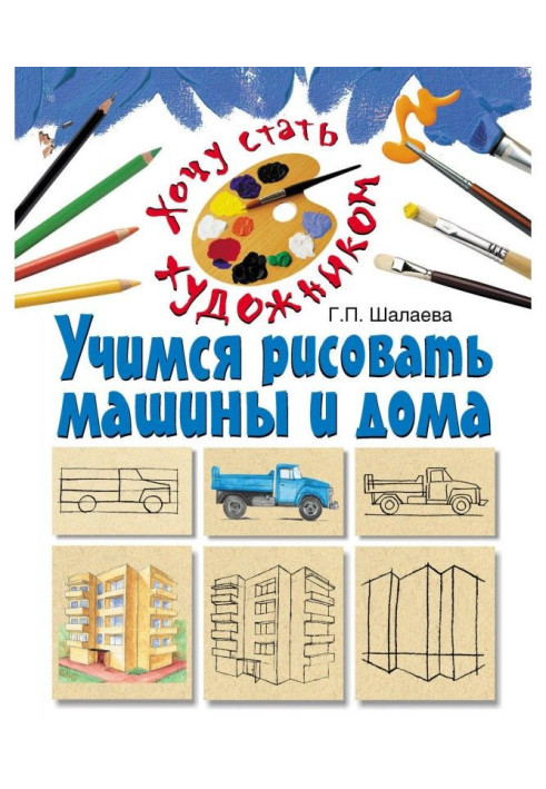 Book We study to draw machines and houses