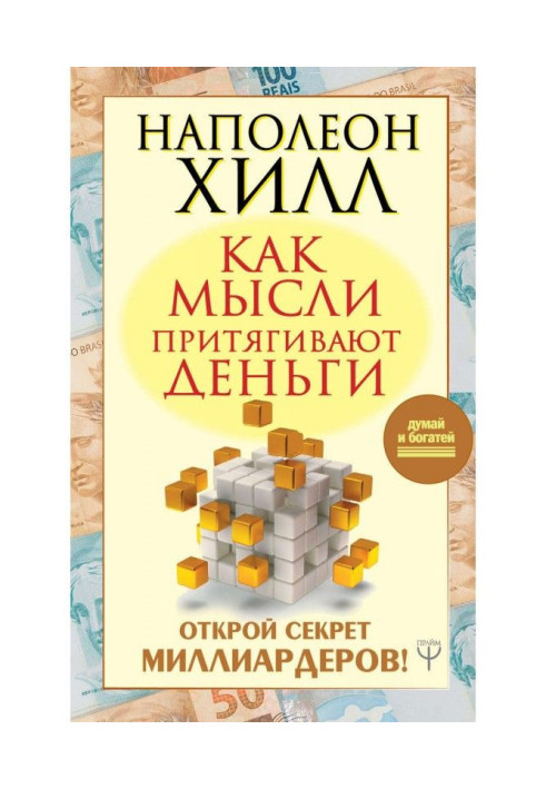 Книга Як думки притягують гроші. Відкрий секрет мільярдерів!