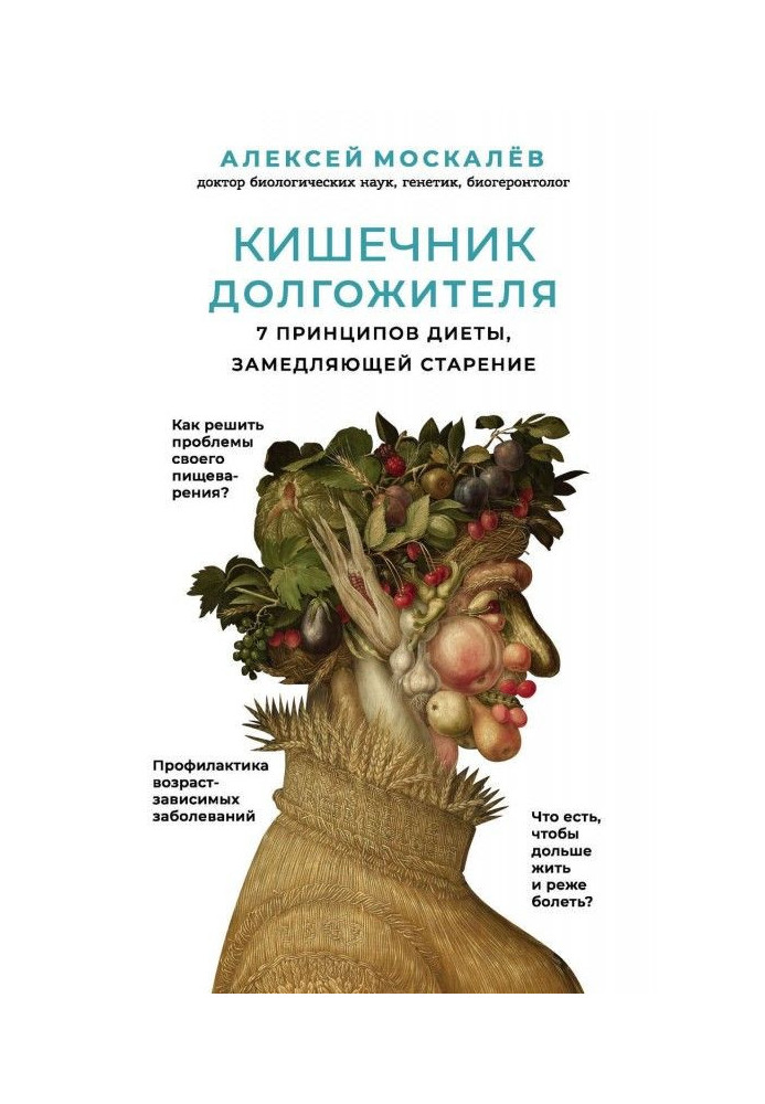 Книга Кишечник долгожителя. 7 принципов диеты, замедляющей старение