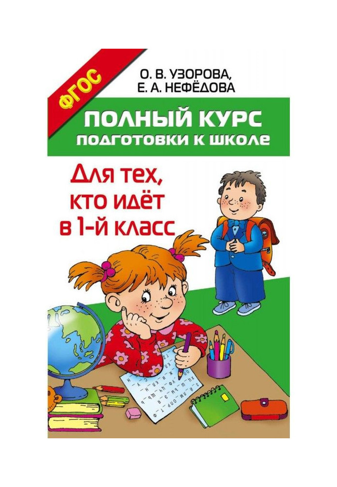 Книга Полный курс подготовки к школе. Для тех, кто идёт в 1 класс