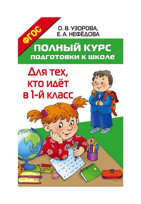 Book Complete course of preparation to school. For those, who goes to a 1 class