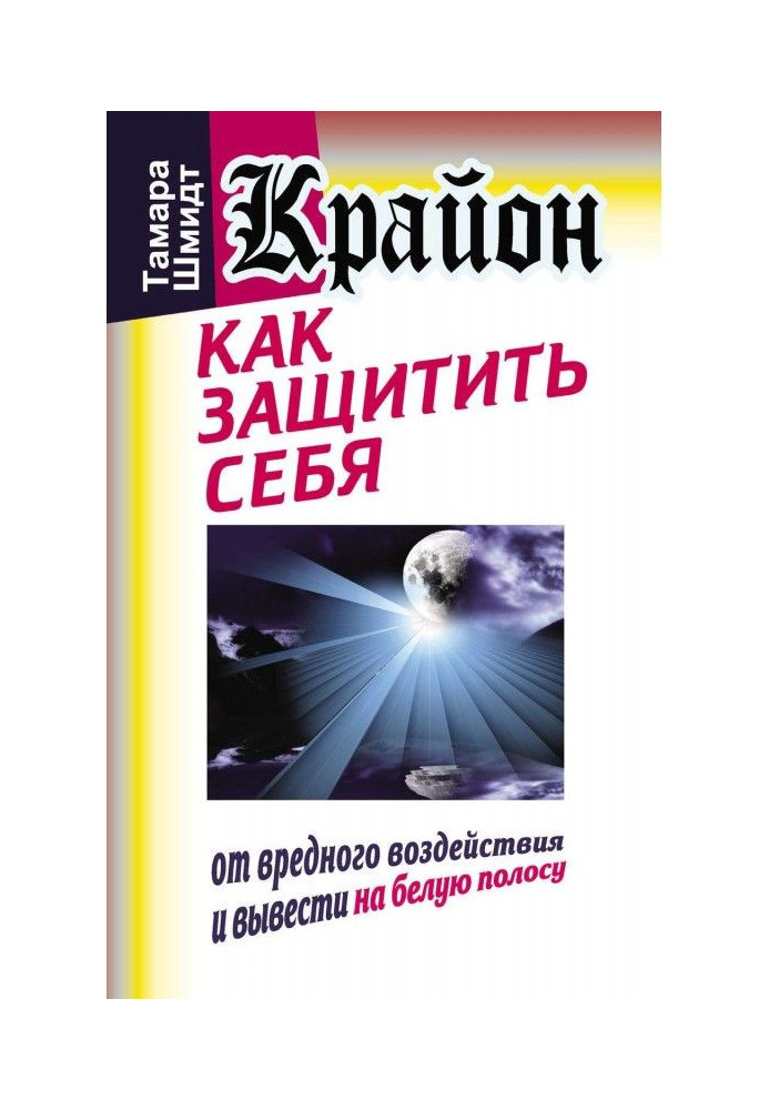 Книга Крайон. Как защитить себя от вредного воздействия и вывести на белую полосу