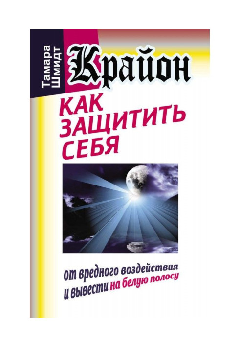 Книга Крайон. Как защитить себя от вредного воздействия и вывести на белую полосу