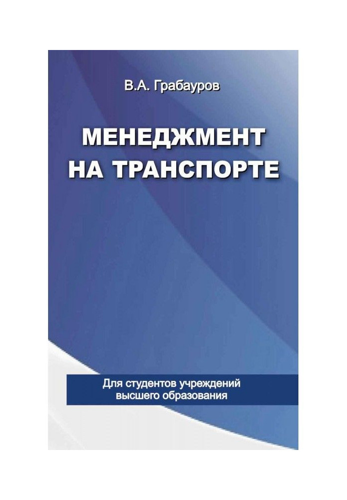 Книга Менеджмент на транспорте