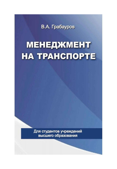 Книга Менеджмент на транспорте