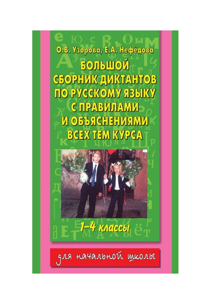 Книга Большой сборник диктантов по русскому языку с правилами и объяснениями всех тем курса начальной школы. 1-4 классы