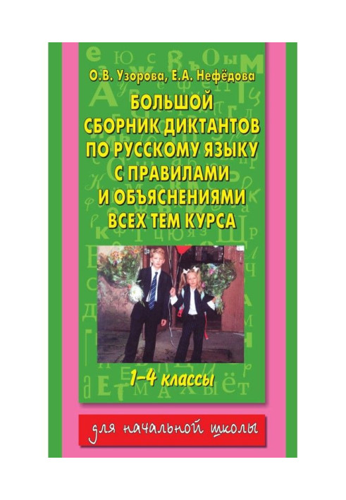 Книга Большой сборник диктантов по русскому языку с правилами и объяснениями всех тем курса начальной школы. 1-4 классы