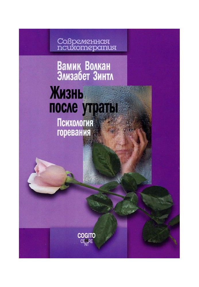 Книга Життя після втрати. Психологія горевания