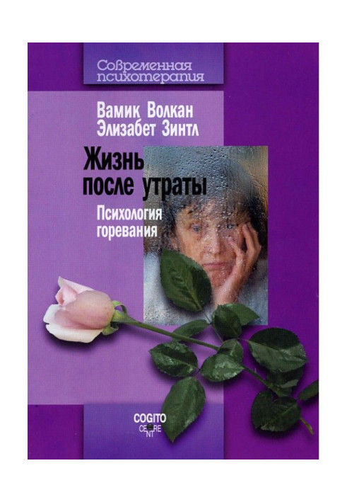 Книга Життя після втрати. Психологія горевания