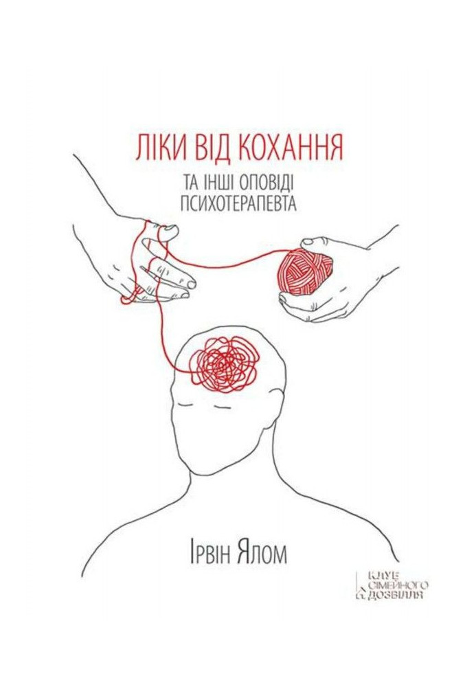 Книга Ліки від кохання та інші оповіді психотерапевта