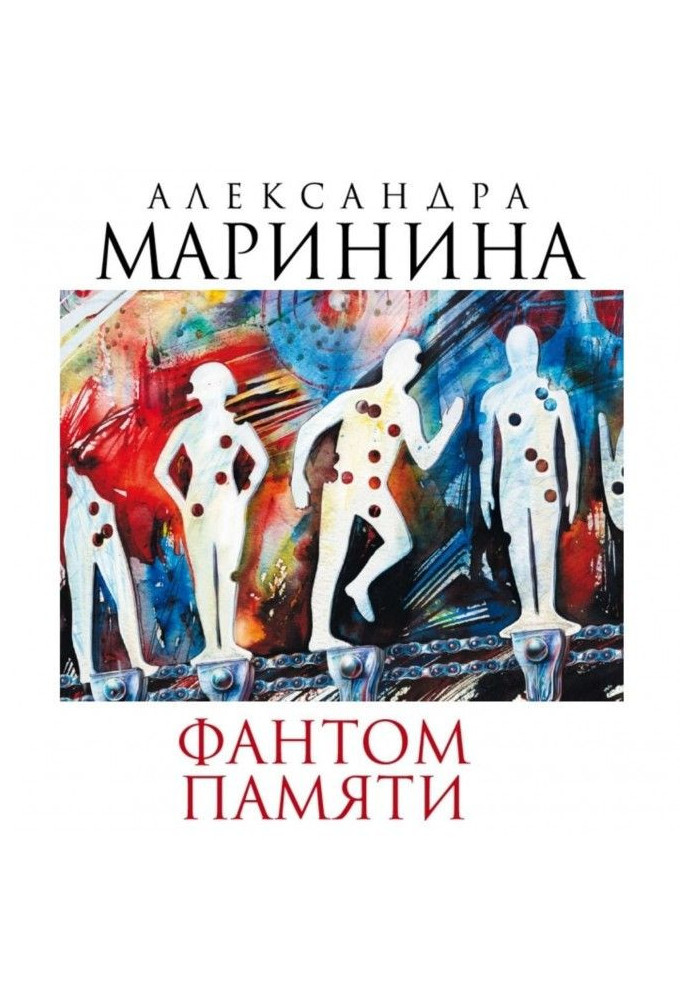 Книга Фантом памяти