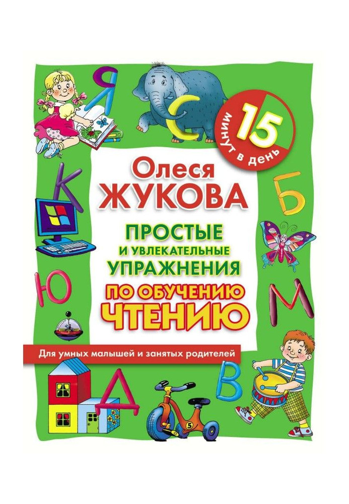 Книга Простые и увлекательные упражнения по обучению чтению. 15 минут в день