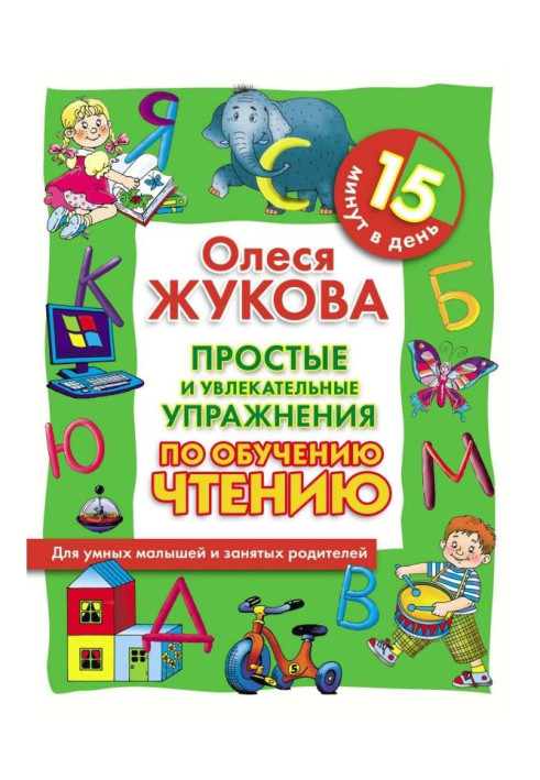 Книга Простые и увлекательные упражнения по обучению чтению. 15 минут в день