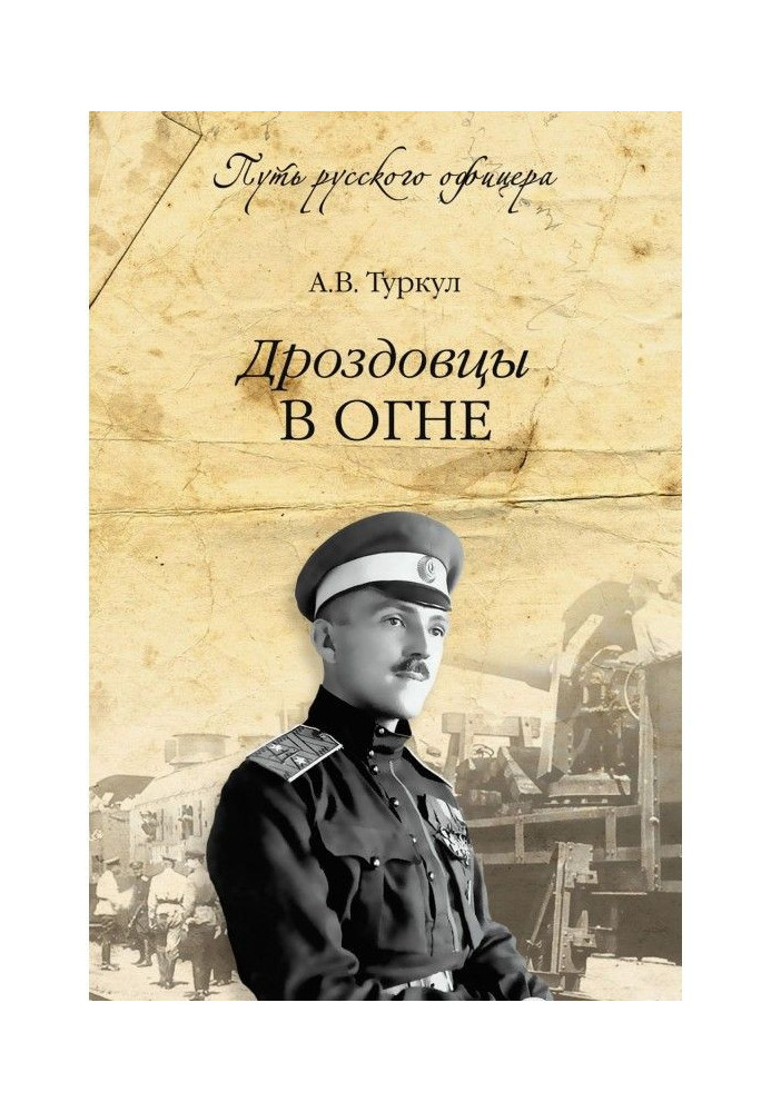 Book Drozdovtsy on fire