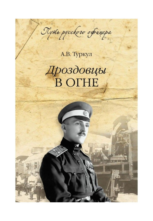 Book Drozdovtsy on fire