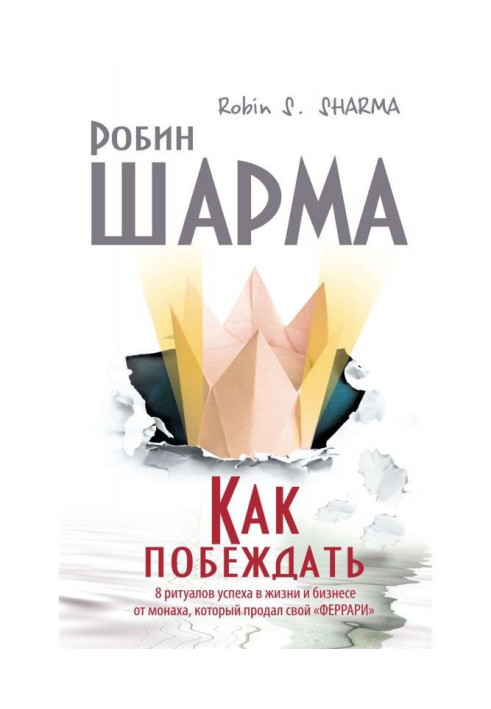 Book How to win. 8 rituals of success with life and business from a monk that sold the "феррари"