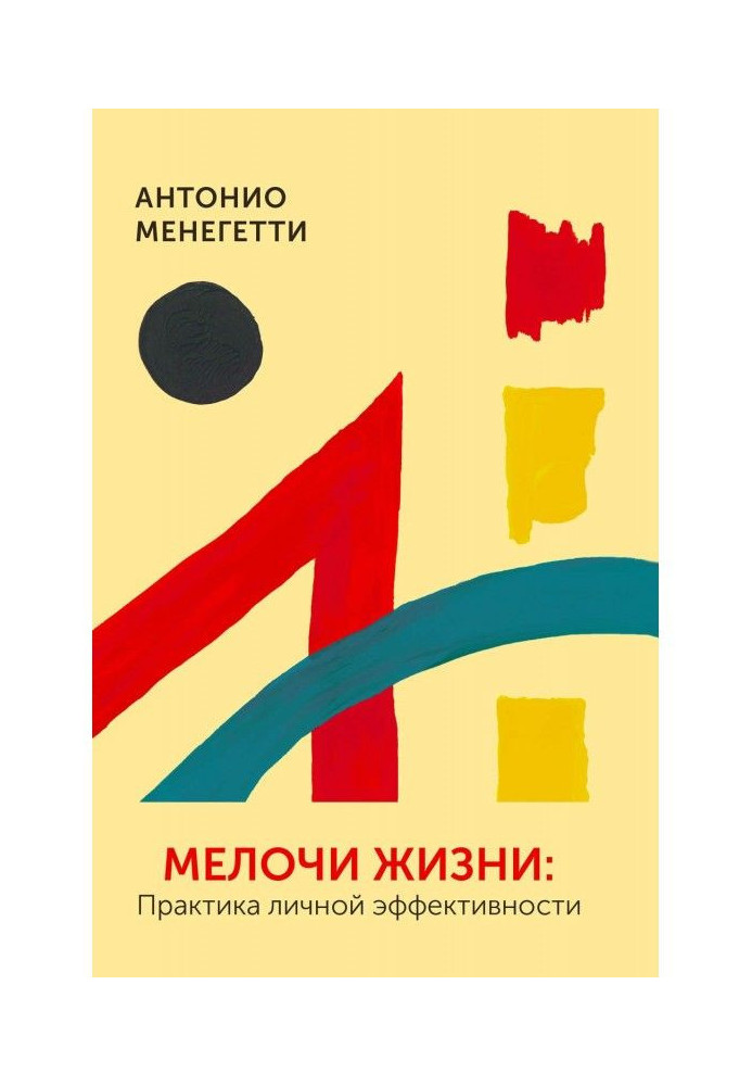 Книга Мелочи жизни. Практика личной эффективности