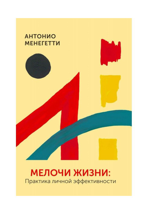 Книга Мелочи жизни. Практика личной эффективности