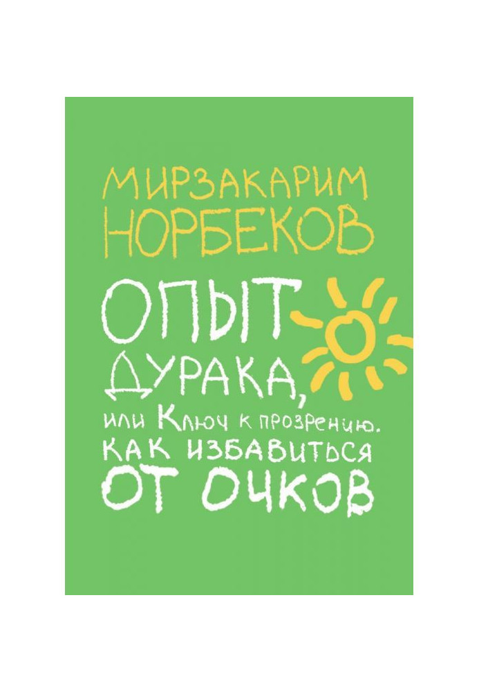 Книга Опыт дурака, или Ключ к прозрению. Как избавиться от очков