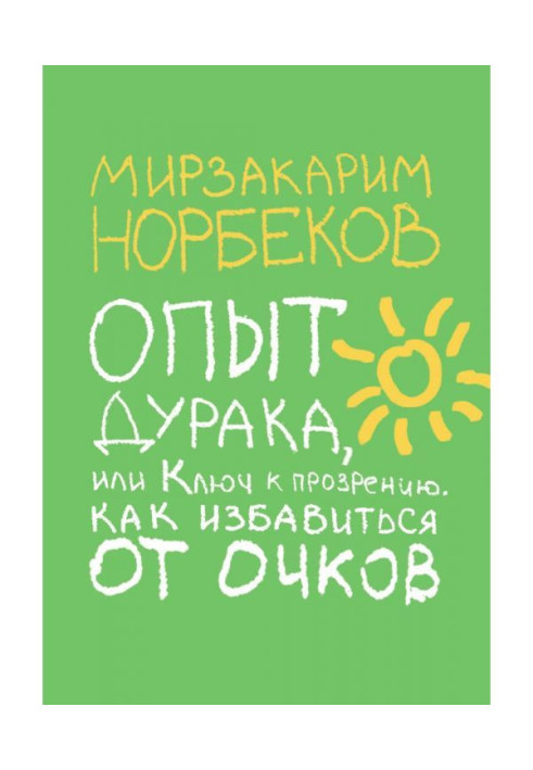 Книга Опыт дурака, или Ключ к прозрению. Как избавиться от очков