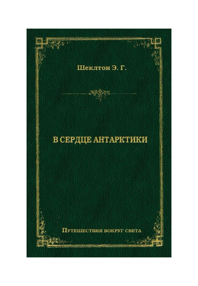 Книга В сердце Антарктики