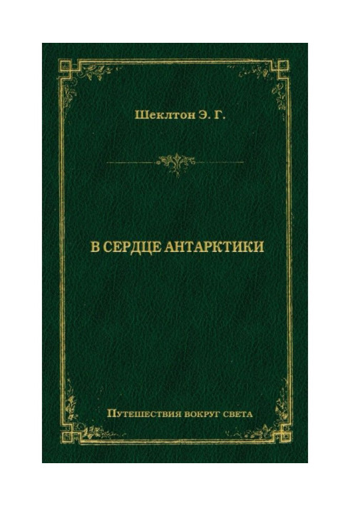Книга В сердце Антарктики