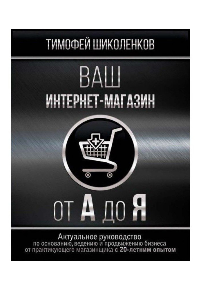 Книга Ваш інтернет-магазин від А до Я