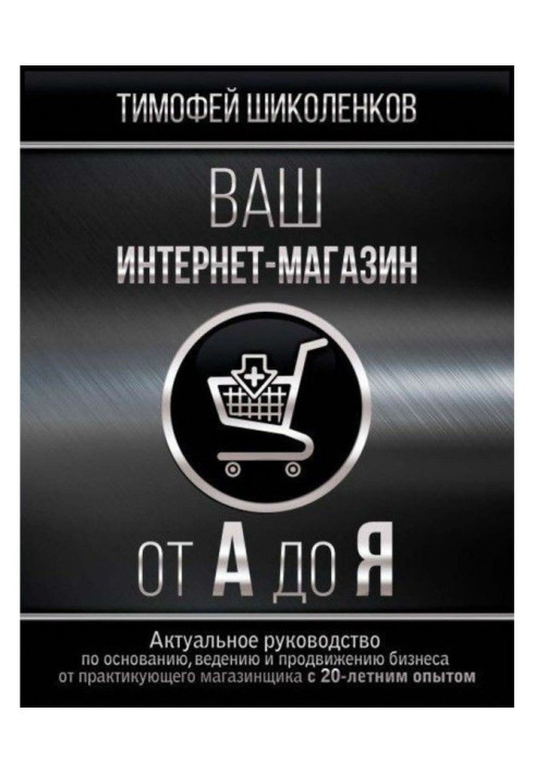 Книга Ваш інтернет-магазин від А до Я