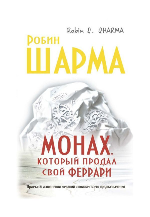 Книга Чернець, який продав свій "феррари"