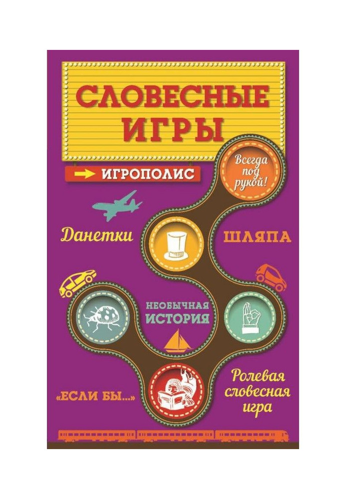 Книга Словесные игры
