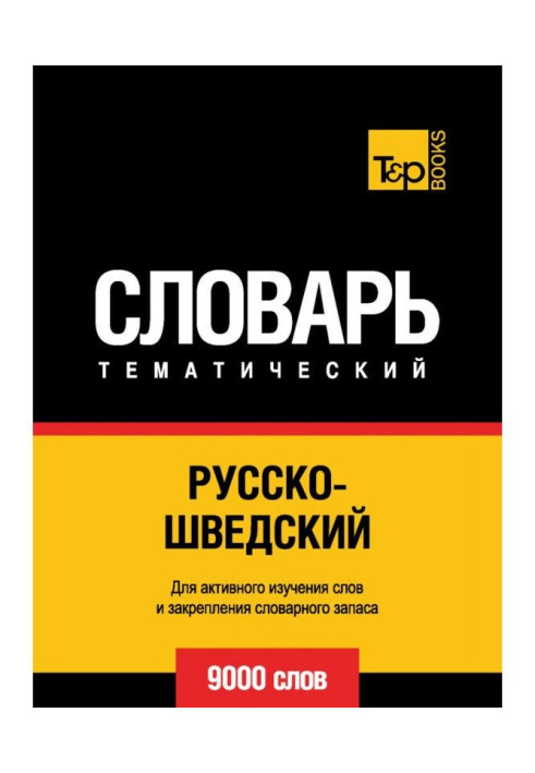 Книга Русско-шведский тематический словарь. 9000 слов