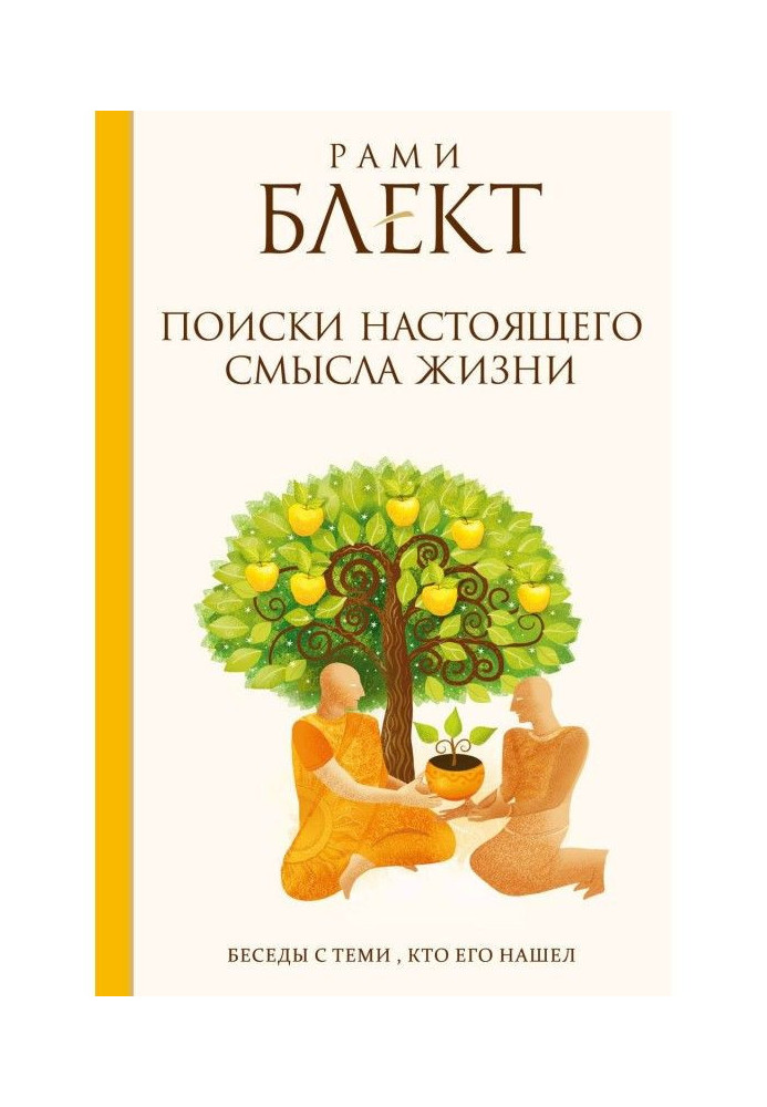 Книга Пошуки справжнього сенсу життя. Бесіди з тими, хто його знайшов