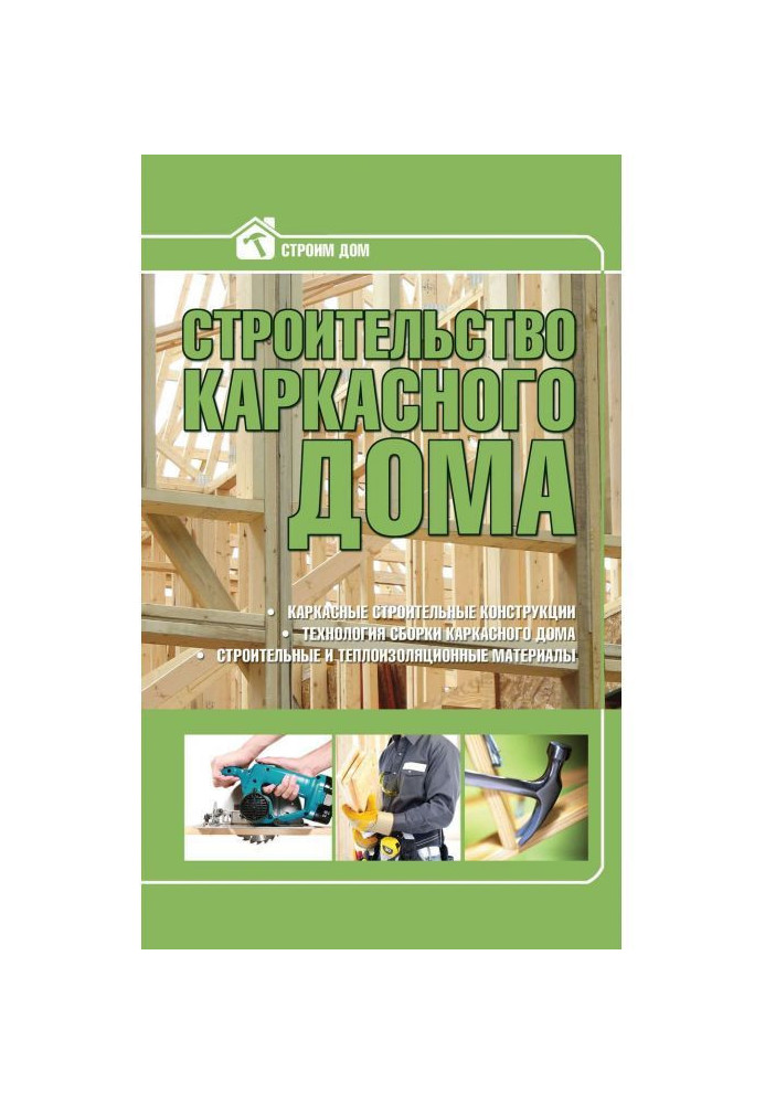 Книга Строительство каркасного дома