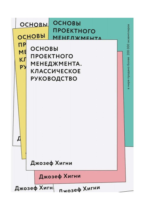 Книга Основы проектного менеджмента. Классическое руководство