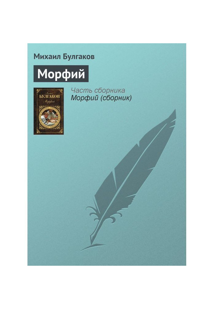Книга Морфий