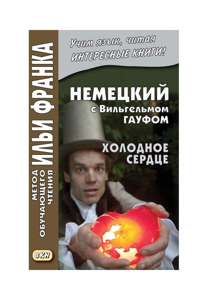 Книга Немецкий с Вильгельмом Гауфом. Холодное сердце / Wilhelm Hauff. Das kalte Herz