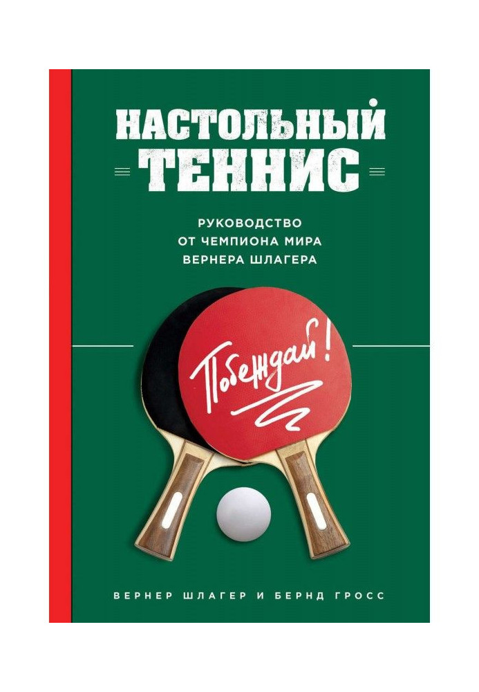 Book Table tennis. Guidance from a world champion