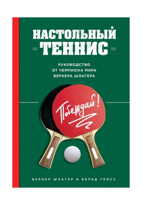 Книга Настільний теніс. Керівництво від чемпіона світу