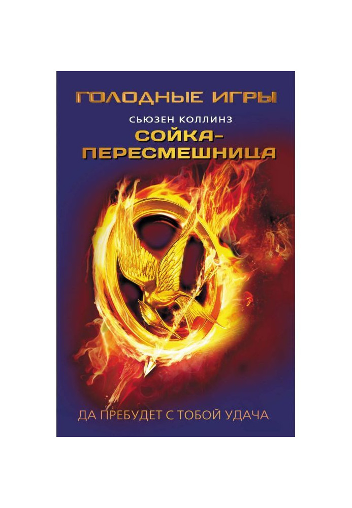 Книга Сойка-пересмешница