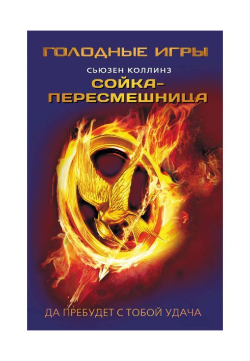 Книга Сойка-пересмешница
