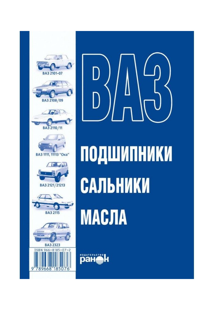 Книга ВАЗ. Масла, подшипники, сальники. Справочное пособие